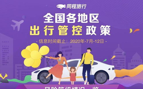 同程旅行上線出行管控政策查詢服務 各地政策一鍵獲悉，便捷出行新選擇